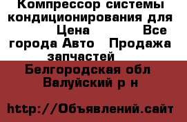 Компрессор системы кондиционирования для Opel h › Цена ­ 4 000 - Все города Авто » Продажа запчастей   . Белгородская обл.,Валуйский р-н